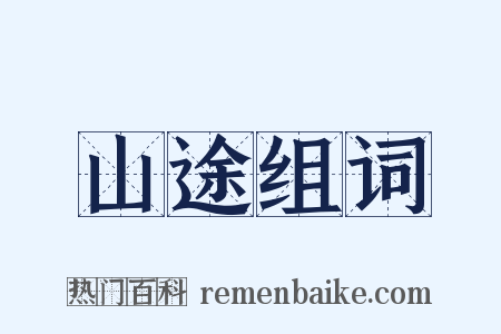 山途组词是什么意思的图片